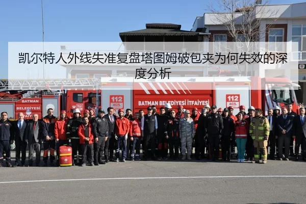 凯尔特人外线失准复盘塔图姆破包夹为何失效的深度分析
