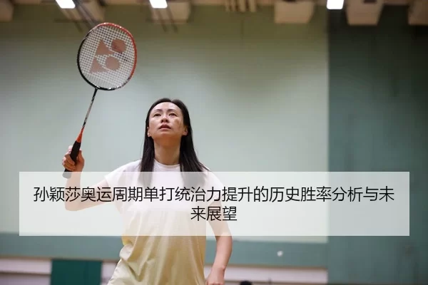 sun-ying-sha-ao-yun-zhou-qi-dan-da-tong-zhi-li-ti-sheng-de-li-shi-sheng-lv-fen-xi-yu-wei-lai-zhan-wang-1-606.jpg