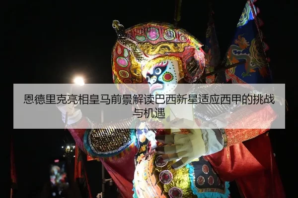 en-de-li-ke-liang-xiang-huang-ma-qian-jing-jie-du-ba-xi-xin-xing-shi-ying-xi-jia-de-tiao-zhan-yu-ji-yu-1-615.jpg