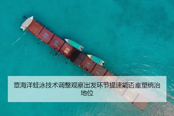tan-hai-yang-wa-yong-ji-shu-tiao-zheng-guan-cha-chu-fa-huan-jie-ti-su-neng-fou-zhong-su-tong-zhi-di-wei-1-635.jpg