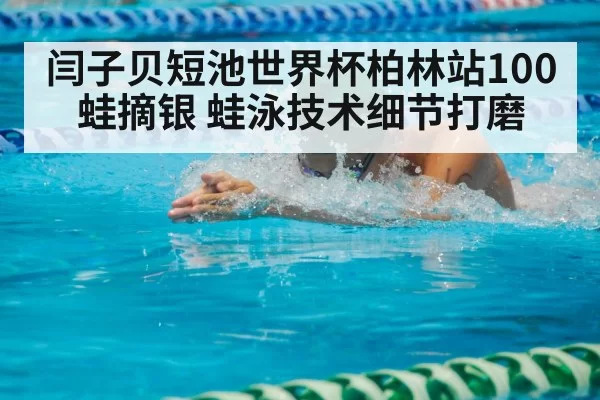 swimmer breaststroke technique