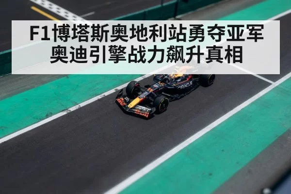 F1博塔斯奥地利站勇夺亚军 奥迪引擎战力飙升真相