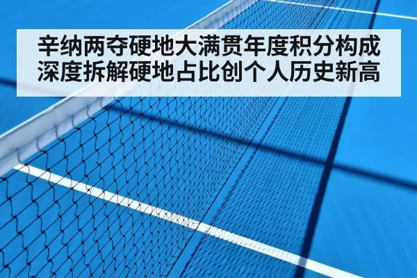 辛纳两夺硬地大满贯年度积分构成深度拆解硬地占比创个人历史新高